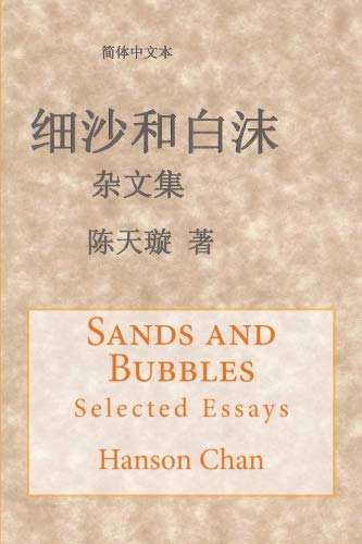 Sands and Bubbles: Selected Essays (Chinese Edition) by Hanson Chan