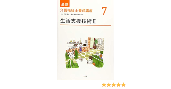 生活支援技術ii 最新介護福祉士養成講座 Amazon Com Books