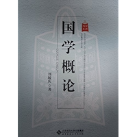 国学概论 (新世纪高等学校教材) (Chinese Edition) book cover