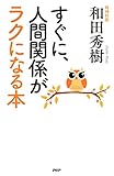 すぐに、人間関係がラクになる本