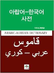 Arabic Korean Dictionary Korean Edition 9788974825317 Amazon Com Books