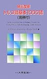 頻出度順トルコ語基本一〇〇〇語(用例付)