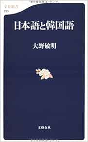 日本語と韓国語 9784166602339 Amazon Com Books