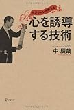 マジシャンが教える 心を誘導する技術