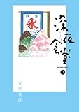 深夜食堂(11)(小学館)