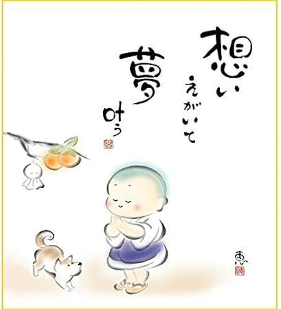 Amazon Co Jp 色紙絵 しあわせわらべ 恵風 夢叶う こころの癒し絵 K6 050 童子 代引き不可 おもちゃ