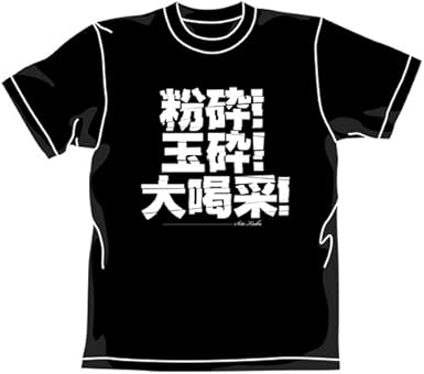 遊戯王デュエルモンスターズ 粉砕玉砕大喝采 Tシャツ ブラック サイズ M ホビー 通販 Amazon Co Jp