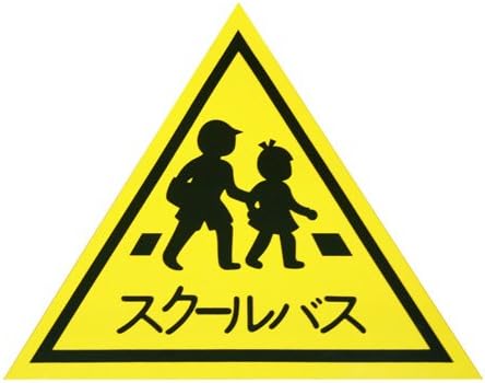 Amazon 東洋マーク スクールバス三角マーク 小 ステッカー Ks 1 ステッカー デカール 車 バイク