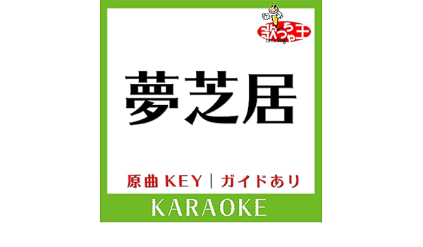 夢芝居 カラオケ 原曲歌手 梅沢富美男 By 歌っちゃ王 On Amazon Music Amazon Com