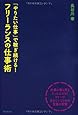 「やりたい仕事」で稼ぎ続ける!  フリーランスの仕事術 (DO BOOKS)