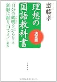 理想の国語教科書 決定版: 自分の鶴嘴をがちりと鉱脈に掘り当てよ! (漱石)