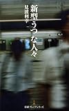 「新型うつ」な人々 （日経プレミアシリーズ）