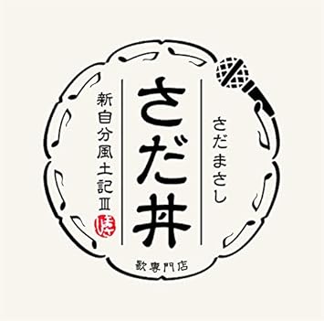 Amazon Amazon Co Jp限定 さだ丼 新自分風土記iii Cd Amazon Co Jp限定特典 メガジャケ 付 さだまさし J Pop ミュージック