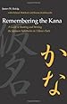 Remembering the Kana: A Guide to Reading and Writing the Japanese Syllabaries in 3 Hours Each (part 1) (Japanese Edition)