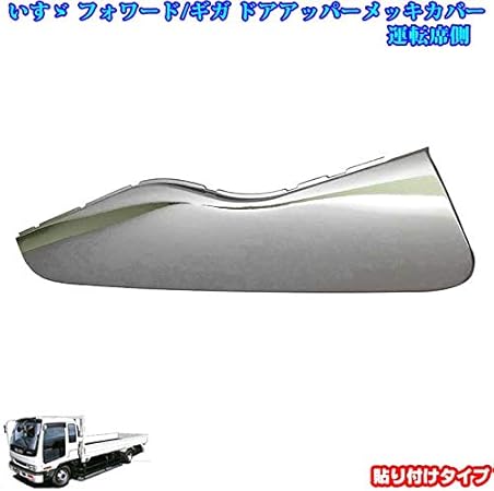 Amazon いすゞ 大型ギガ フォワード４トン オール メッキ ドアアッパーパネル 運転席側のみ トラック用品 トラックメッキパーツ カスタム デコトラ ガーニッシュ 車 バイク