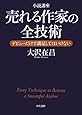 小説講座 売れる作家の全技術  デビューだけで満足してはいけない