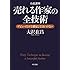 小説講座 売れる作家の全技術  デビューだけで満足してはいけない