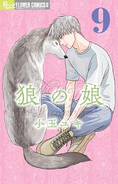 狼の娘の最新刊