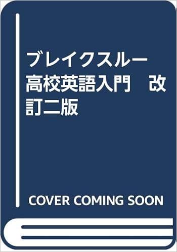 ブレイクスルー 高校英語入門 改訂二版 美誠社 本 通販 Amazon