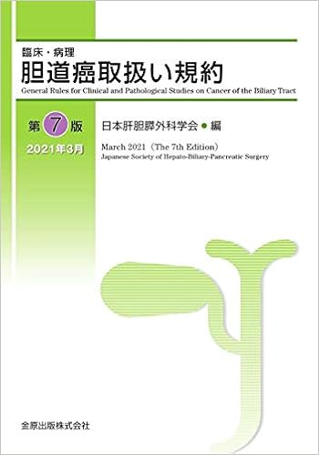 臨床 病理 胆道癌取扱い規約 第7版 日本肝胆膵外科学会 本 通販 Amazon