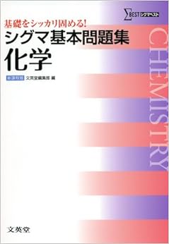 シグマ基本問題集 化学 (基本問題集 新課程版) (日本語) 単行本 – 2013/6/30