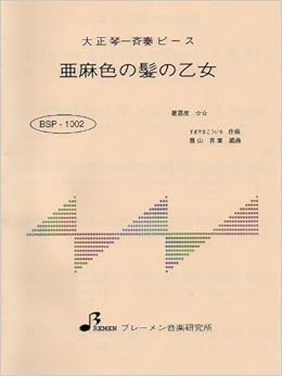 Bsp1002 大正琴一斉奏ピース 亜麻色の髪の乙女 ブレーメン 本 通販 Amazon