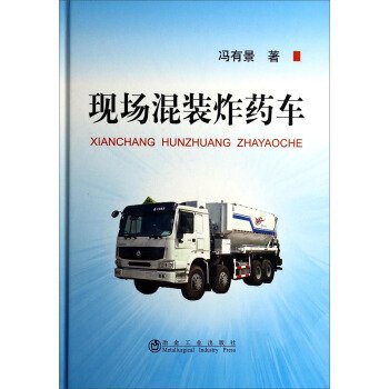 现场混装炸药车 冯有景 Amazon Com Books
