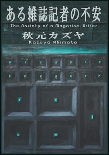 ある雑誌記者の不安 The Anxiety Of A Magazine Writer Japanese Edition 秋元 カズヤ 秋元 カズヤ Amazon Com Books
