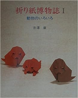 折り紙博物誌 1 動物のいろいろ 吉沢 章 本 通販 Amazon
