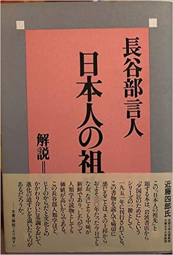 日本人の祖先 長谷部 言人 本 通販 Amazon