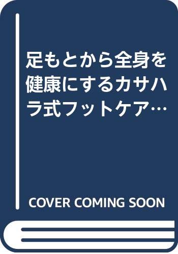 足もとから全身を健康にするカサハラ式フットケア整体で足 腰 膝の痛みは自分で治せる やさしく完全図解 扶桑社ムック 笠原 巌 本 通販 Amazon