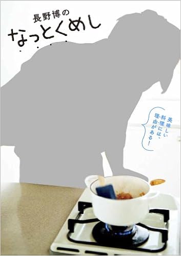 長野博のなっとくめし 長野 博 本 通販 Amazon