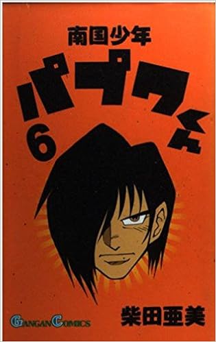 南国少年パプワくん 6 ガンガンコミックス 柴田 亜美 本 通販 Amazon
