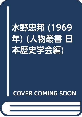 水野忠邦 1969年 人物叢書 日本歴史学会編 本 通販 Amazon 水野忠邦 1969年 人物叢書 日本歴史学会編 本 通販 Amazon