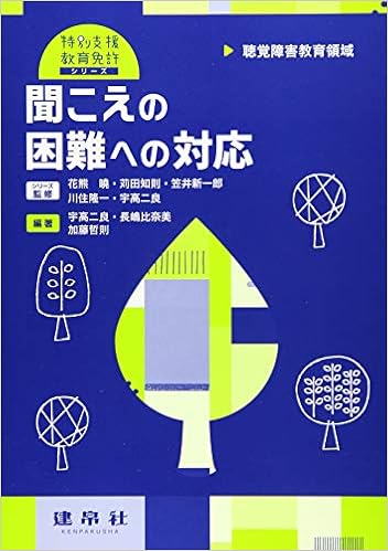 聴覚障害教育領域 聞こえの困難への対応 特別支援教育免許シリーズ 宇高 二良 長嶋 比奈美 加藤 哲則 宇高 二良 長嶋 比奈美 加藤 哲則 本 通販 Amazon