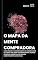 Livro O MAPA DA MENTE COMPRADORA: Como prever o comportamento de compra antes do cliente agir (MARKETING OCULTO)