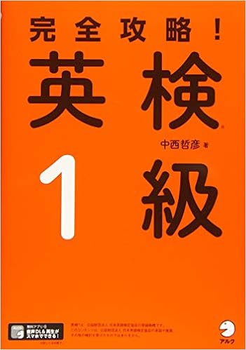 【音声DL、別冊解答・解説付】完全攻略! 英検(R)1級