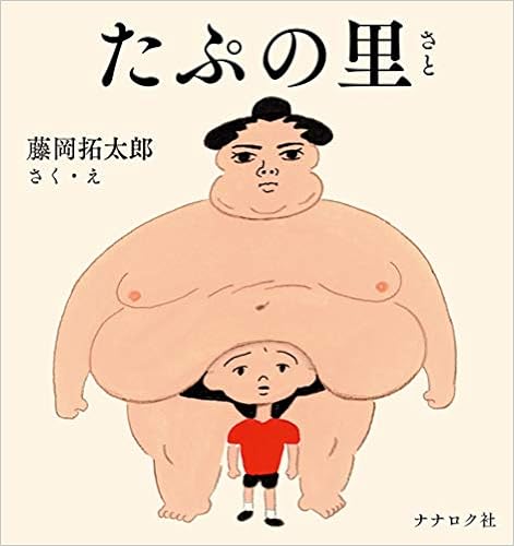 たぷの里 (日本語) 単行本 – 2019/7/21の表紙