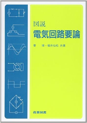 図説 電気回路要論 (日本語) 単行本 – 1994/5/1