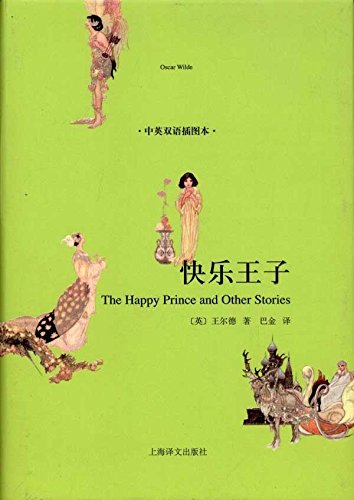 快乐王子 中英双语插图本 精 英 王尔德 Ying Wang Er De Amazon Com Books