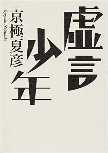 虚言少年 京極 夏彦 本 通販 Amazon