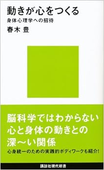 動きが心をつくる──身体心理学への招待 (講談社現代新書) (日本語) 新書 – 2011/8/18