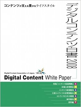 デジタルコンテンツ白書2017 仮想 Vr Mr Ar コンテンツがやってくる 一般財団法人デジタルコンテンツ協会 経済産業省 商務情報政索局 本 通販 Amazon