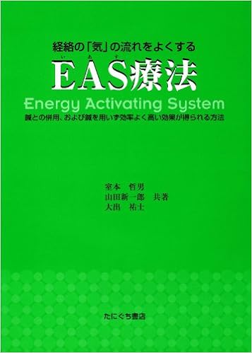 経絡の 気 の流れをよくするeas療法 鍼との併用 および鍼を用いず効率よく高い効果が得ら 室本哲男 山田新一郎 本 通販 Amazon 経絡の 気 の流れをよくするeas療法 鍼との併用 および鍼を用いず効率よく高い効果が得ら 室本哲男 山田新一郎 本 通販 Amazon