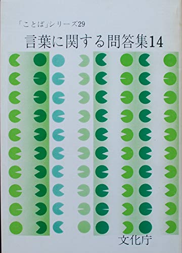 言葉に関する問答集 14 ことば シリーズ 29 文化庁 本 通販 Amazon
