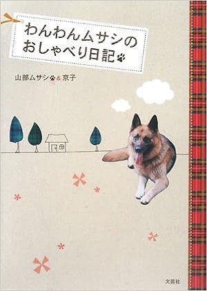 わんわんムサシのおしゃべり日記 ムサシ 山部 京子 山部 本 通販 Amazon