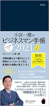 小宮一慶のビジネスマン手帳 2021 [ポケット版] (小宮一慶の養成講座) の本の表紙