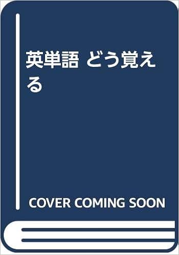 英単語 どう覚える 島 秀夫 多田 幸蔵 本 通販 Amazon