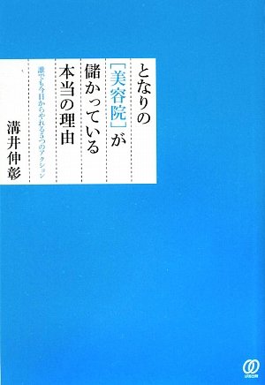 となりの 美容院 が儲かっている本当の理由 誰でも今日からやれる5つのアクション 溝井 伸彰 本 通販 Amazon