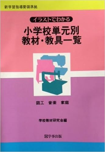 図工 音楽 家庭 イラストでわかる小学校単元別教材 教具一覧 学校教材研究会 本 通販 Amazon